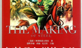 钢铁是怎样炼成的视频